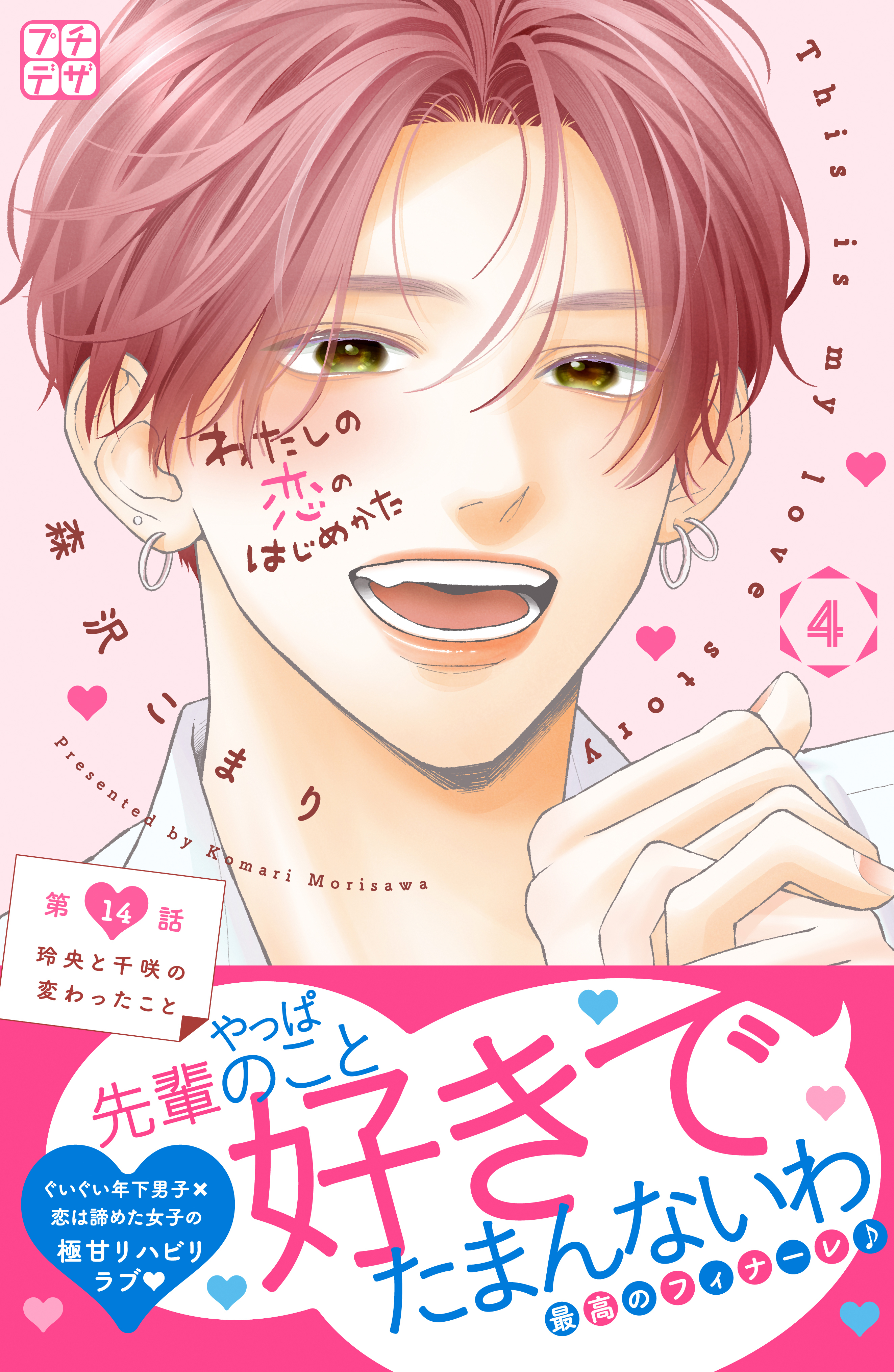 わたしの恋のはじめかた　プチデザ（14）