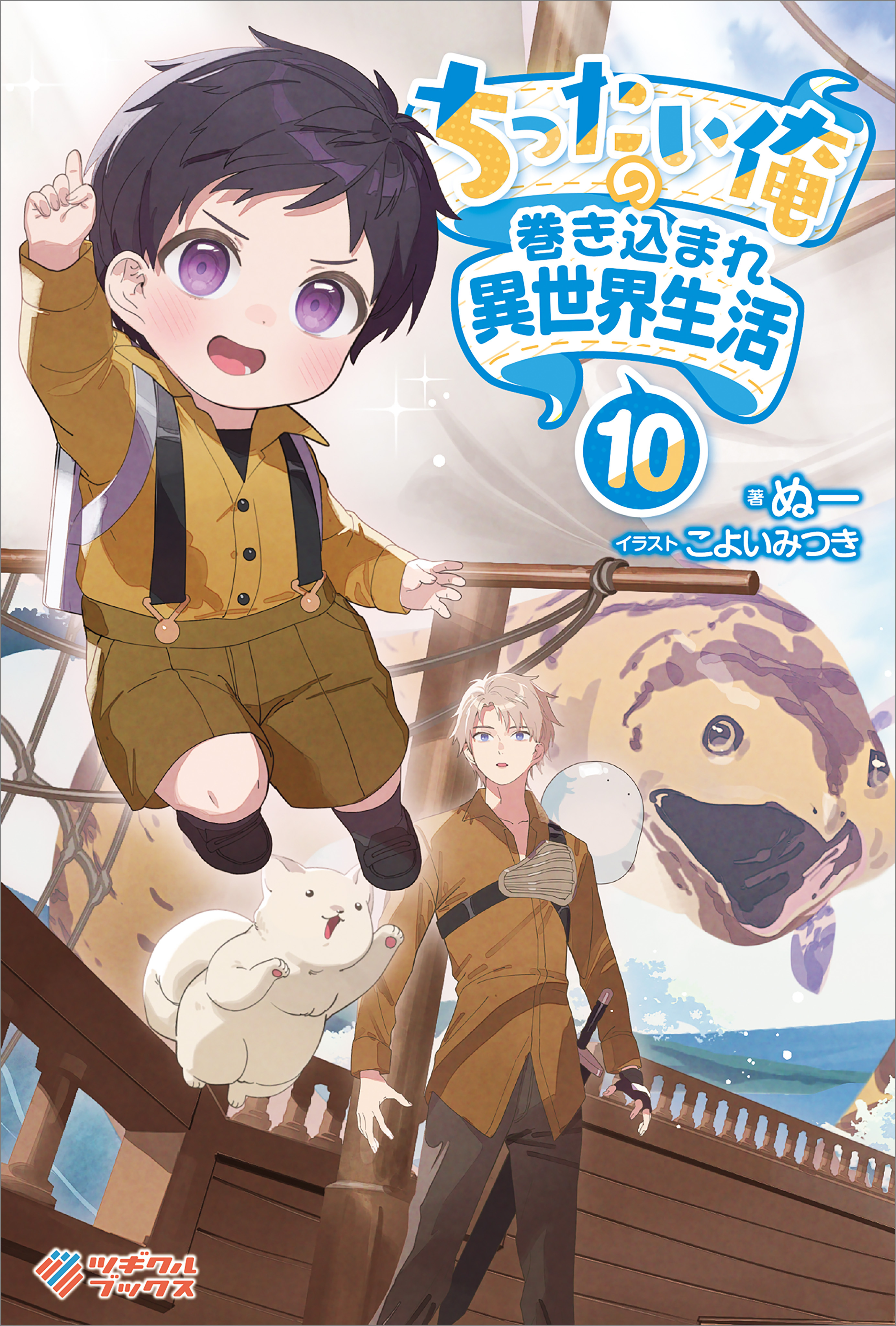 「ちったい俺の巻き込まれ異世界生活」シリーズ