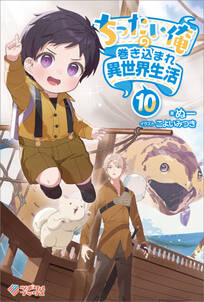 「ちったい俺の巻き込まれ異世界生活」シリーズ