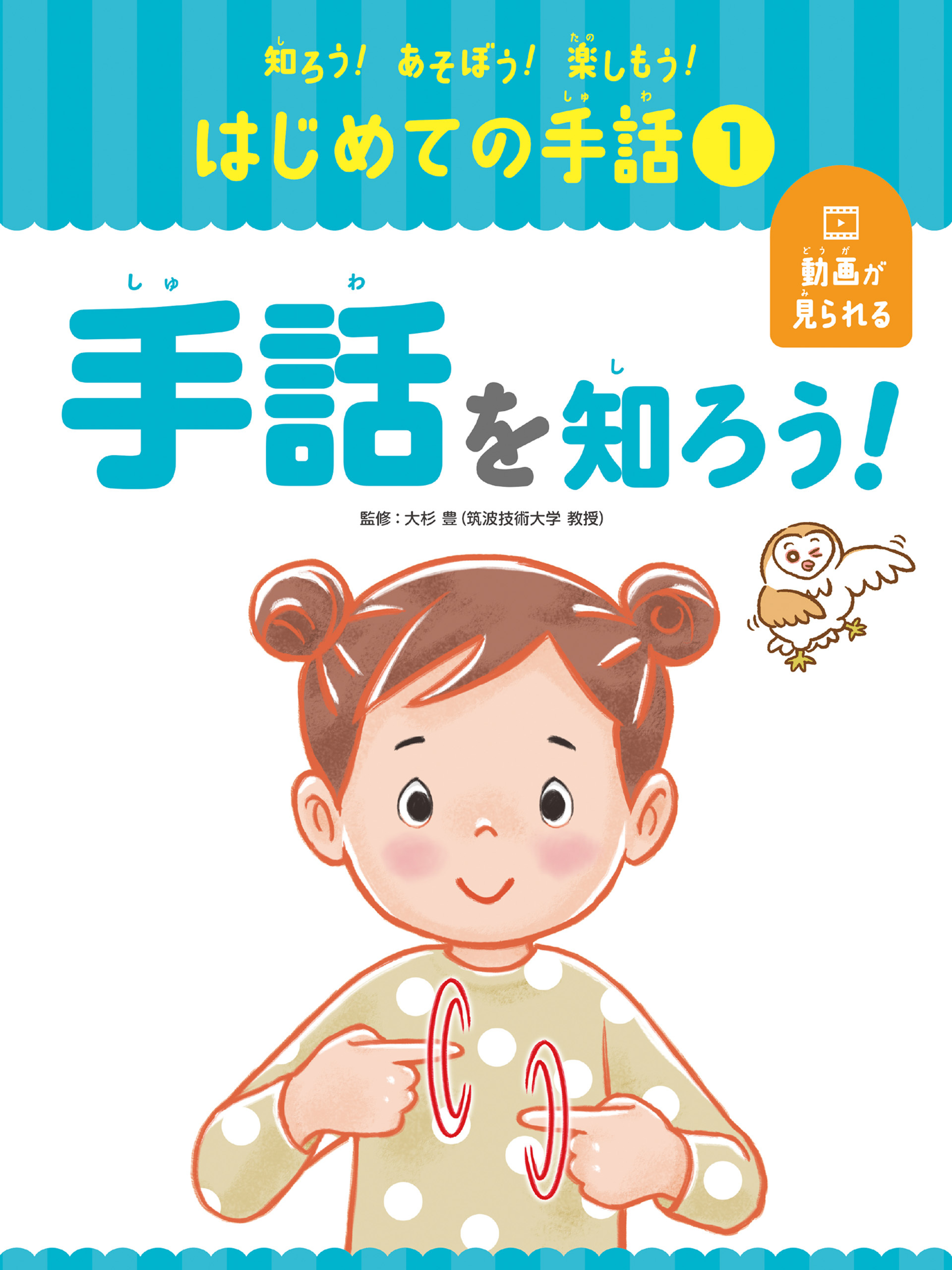 手話を知ろう１　知ろう！あそぼう！楽しもう！　はじめての手話