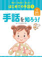 手話を知ろう1 知ろう!あそぼう!楽しもう! はじめての手話
