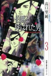 高口里純自選名作集 13 伯爵と呼ばれた男3 無料 試し読みなら Amebaマンガ 旧 読書のお時間です 高口里純自選名作集 13 伯爵と呼ばれた男3 無料 試し読みなら Amebaマンガ 旧 読書のお時間です