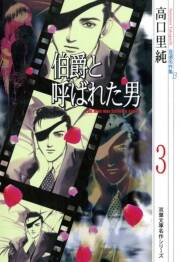 高口里純自選名作集 13 伯爵と呼ばれた男3 無料 試し読みなら Amebaマンガ 旧 読書のお時間です