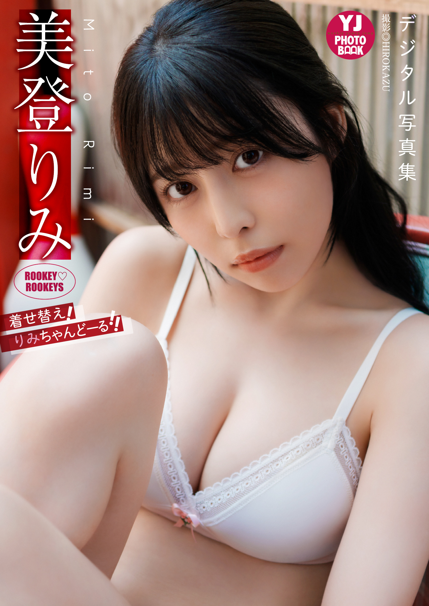 【デジタル限定 YJ PHOTO BOOK】美登りみ（ROOKEY ROOKEYS）写真集「着せ替え！りみちゃんどーる！！」