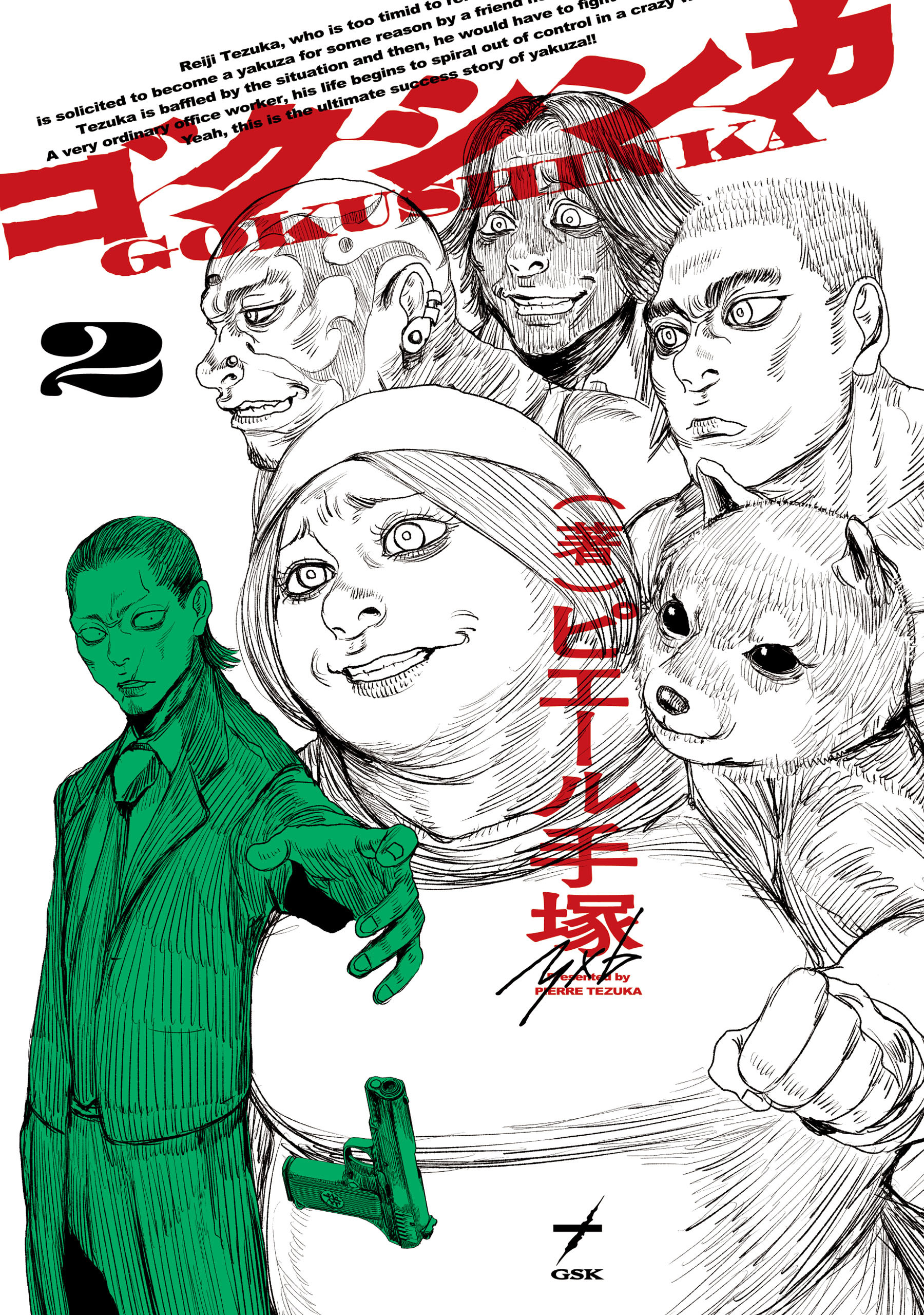 ゴクシンカ