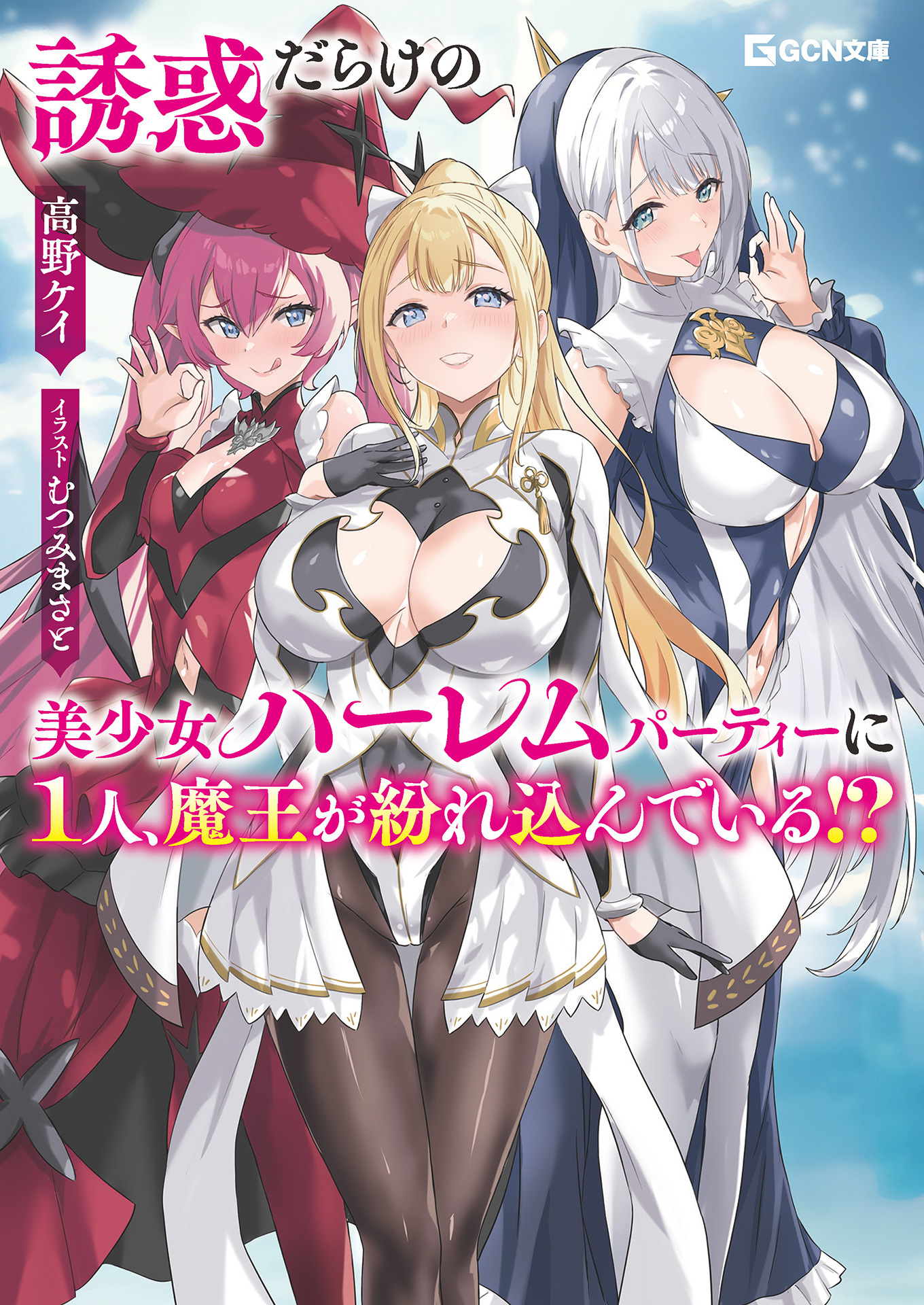 誘惑だらけの美少女ハーレムパーティーに1人、魔王が紛れ込んでいる!?