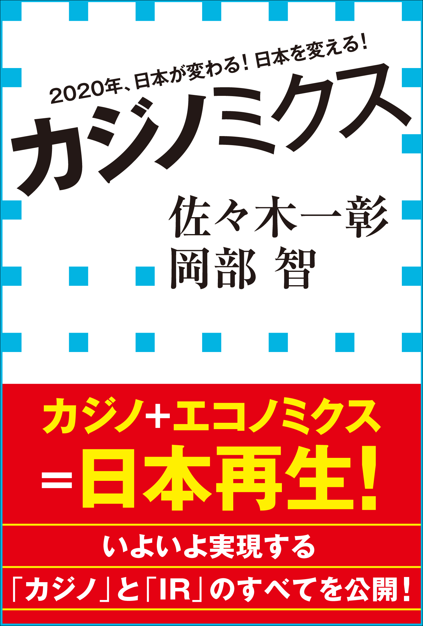 カジノミクス　2020年、日本が変わる！日本を変える！（小学館新書）