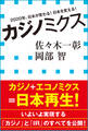 カジノミクス 2020年、日本が変わる!日本を変える!(小学館新書)