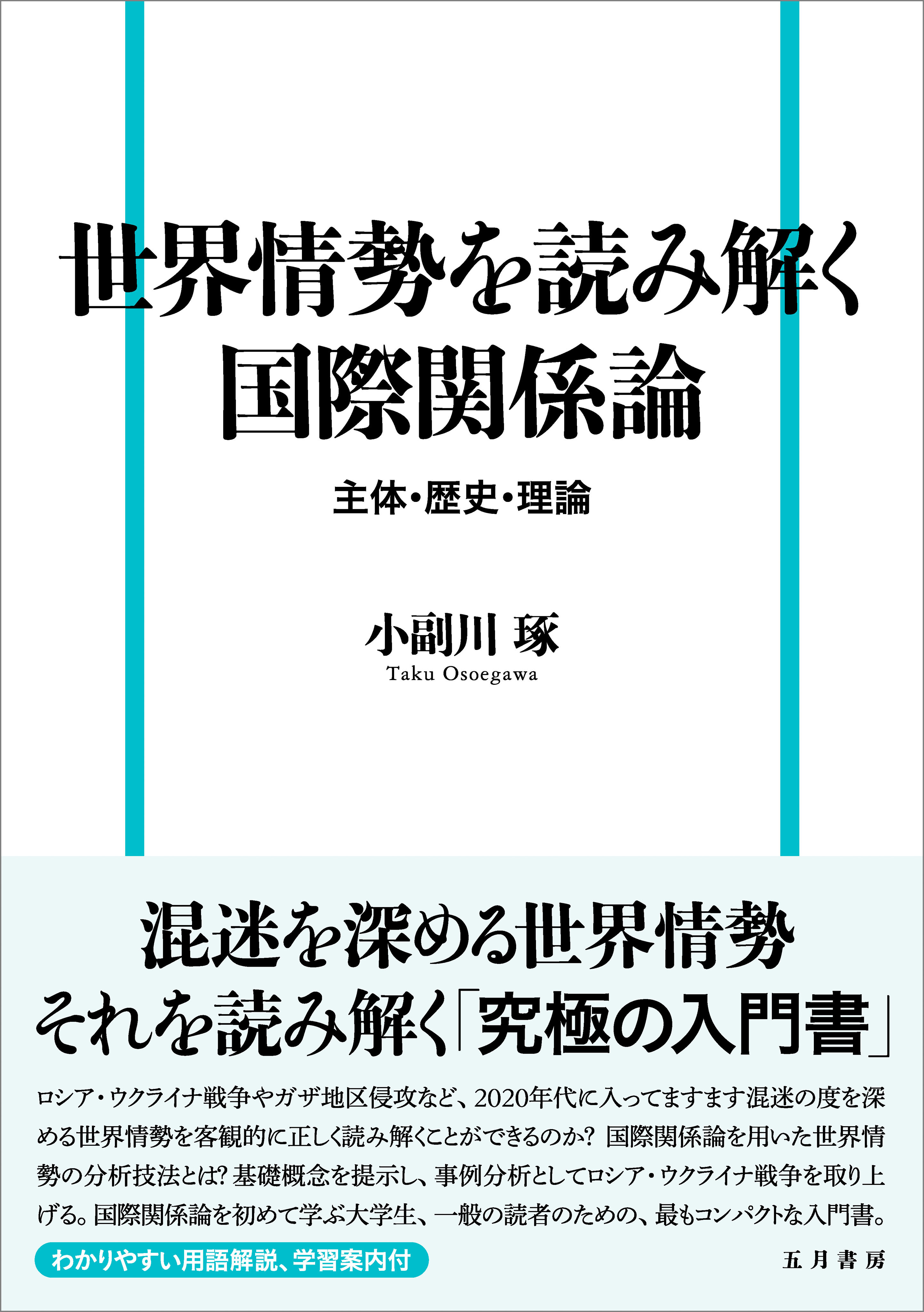 世界情勢を読み解く国際関係論