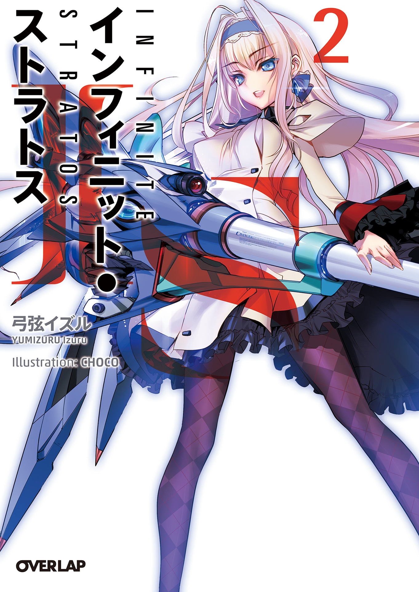 【期間限定　無料お試し版】ＩＳ＜インフィニット・ストラトス＞２