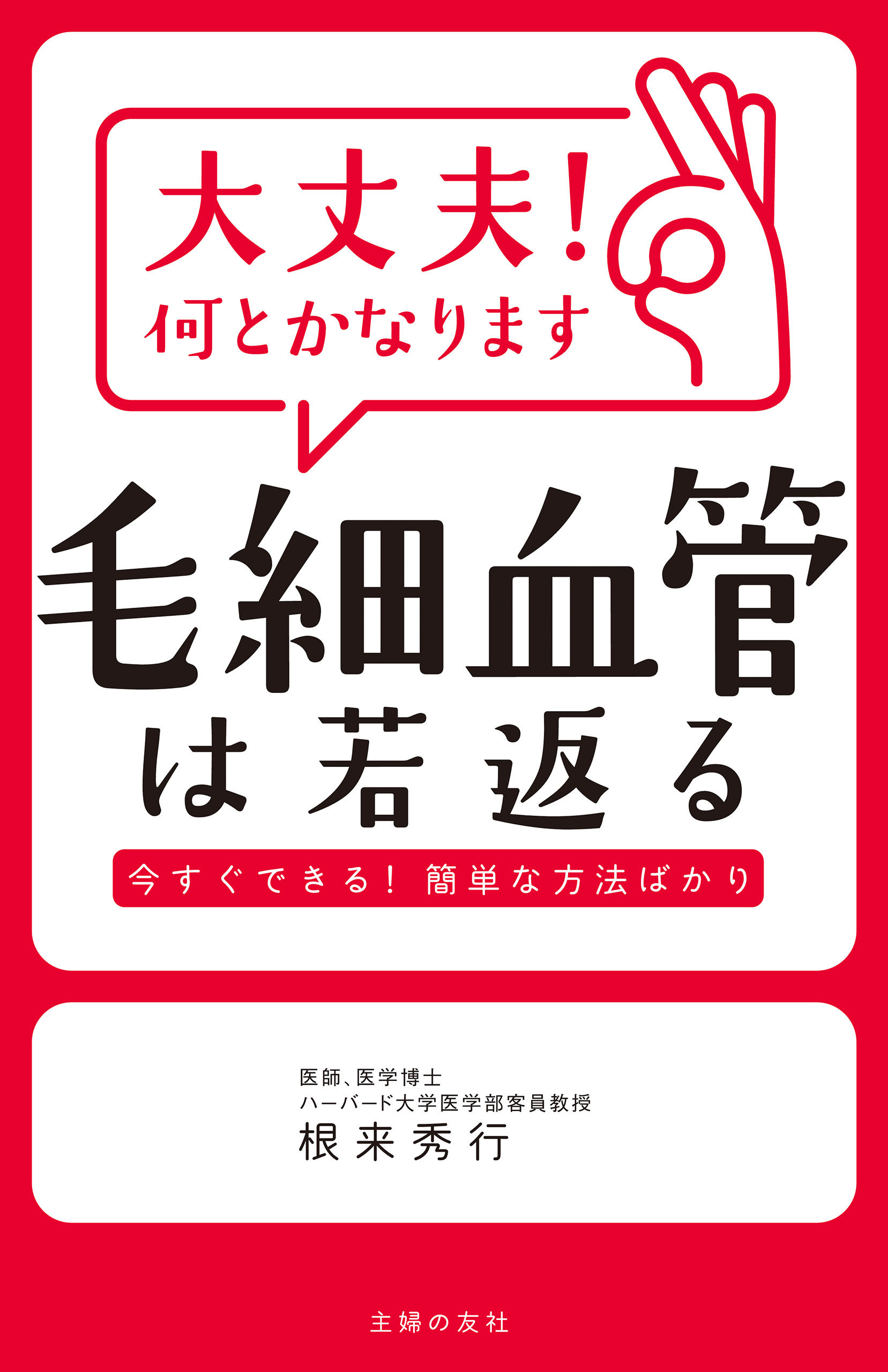大丈夫！何とかなります　毛細血管は若返る