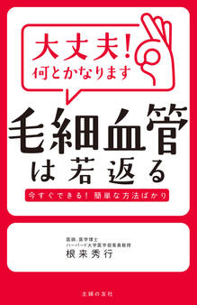 大丈夫!何とかなります 毛細血管は若返る