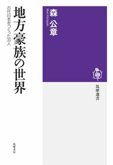 地方豪族の世界 ――古代日本をつくった30人
