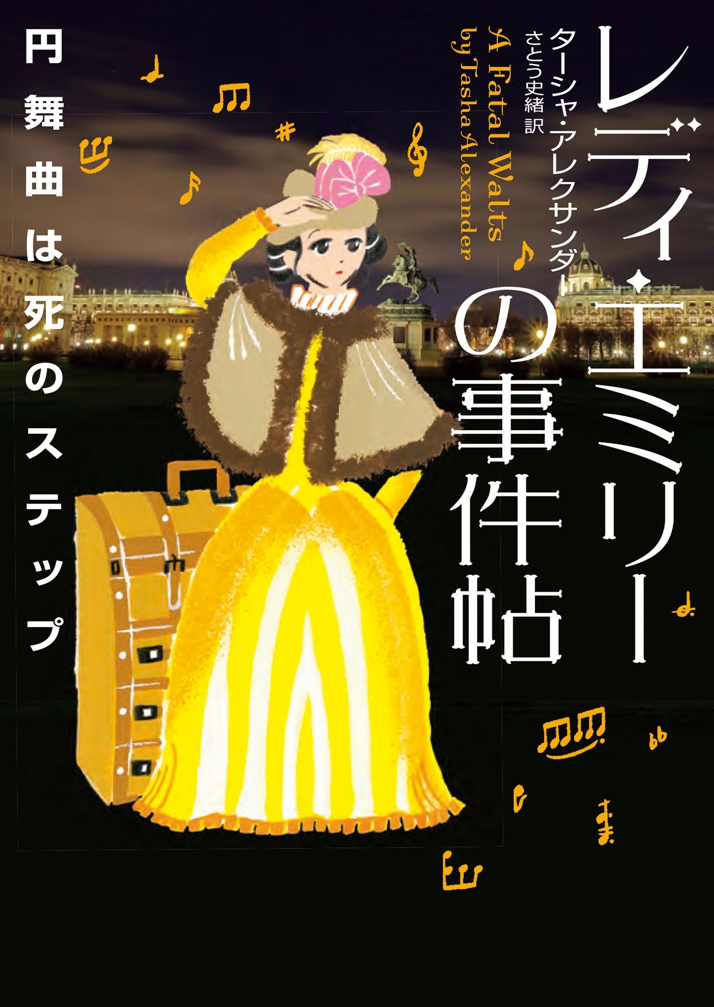 レディ・エミリーの事件帖　円舞曲は死のステップ