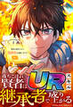 落ちこぼれ賢者はURスキル継承者で成り上がる 27話「最強 vs 最高」【タテヨミ】
