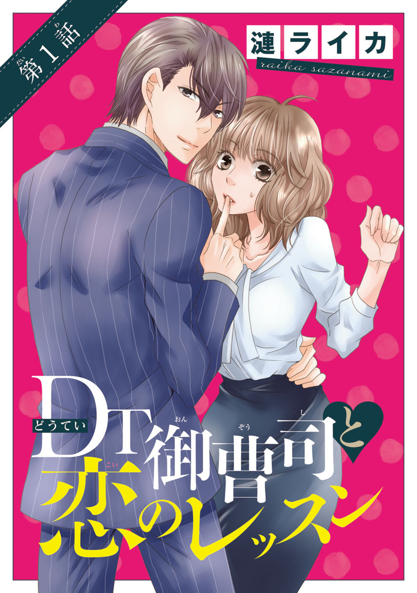 【期間限定　無料お試し版】DT御曹司と恋のレッスン(話売り)　#1