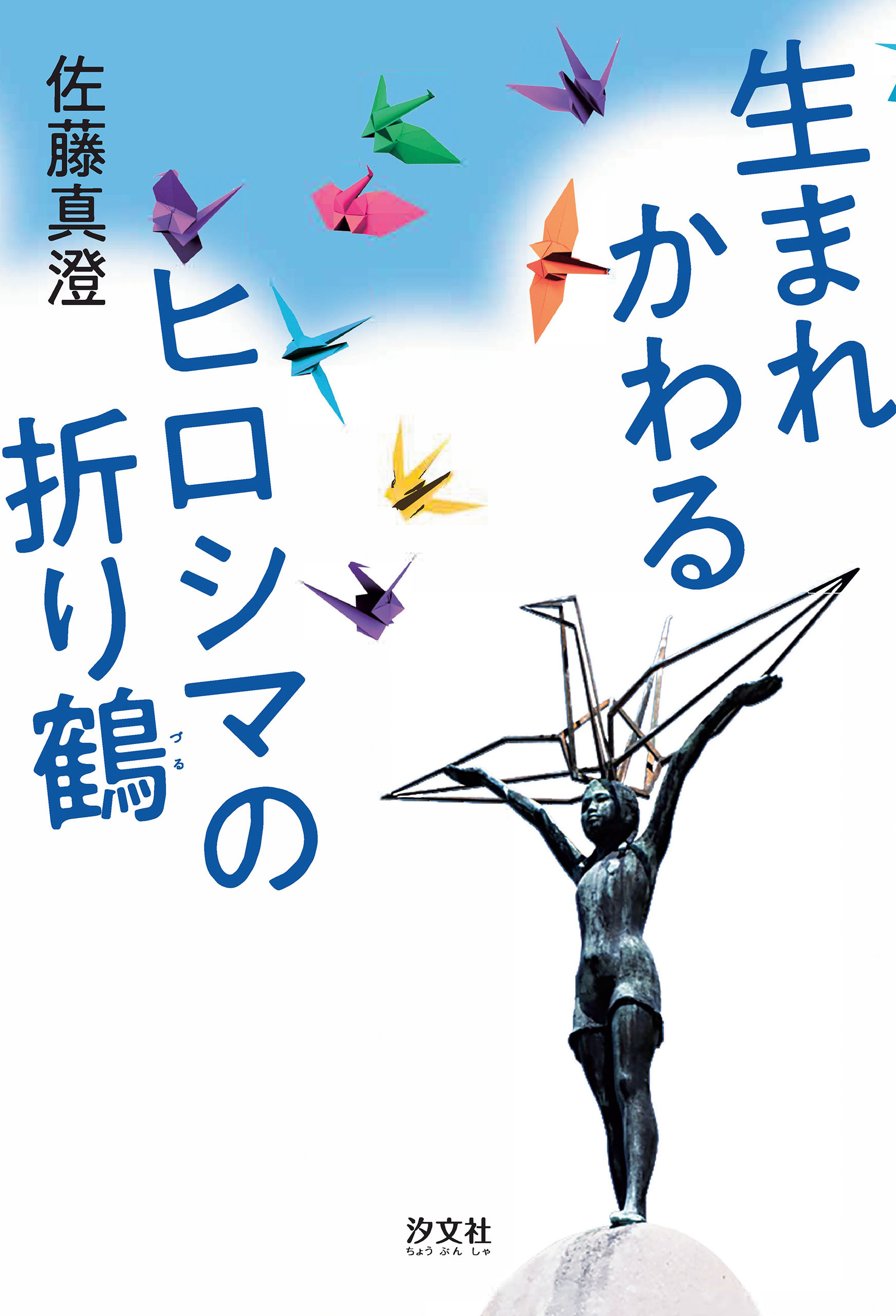 生まれかわるヒロシマの折り鶴