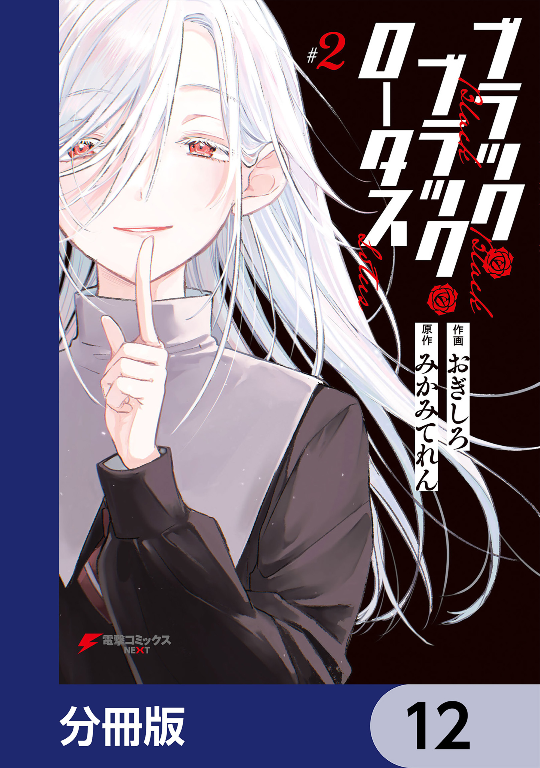 ブラック・ブラック・ロータス【分冊版】　12