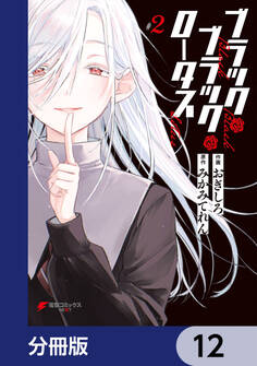 ブラック・ブラック・ロータス【分冊版】 12