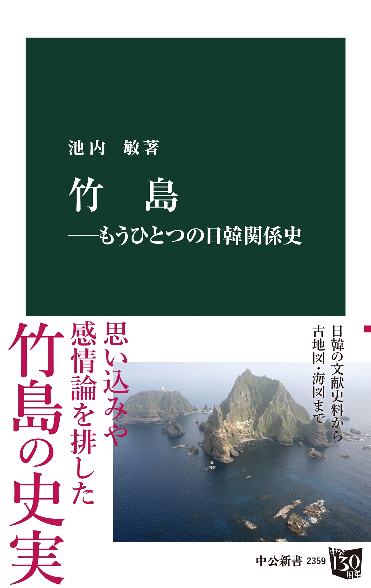 竹島―もうひとつの日韓関係史