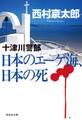日本のエーゲ海、日本の死
