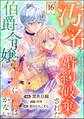 汚名を着せられ婚約破棄された伯爵令嬢は、結婚に理想は抱かない コミック版(分冊版) 【第16話】
