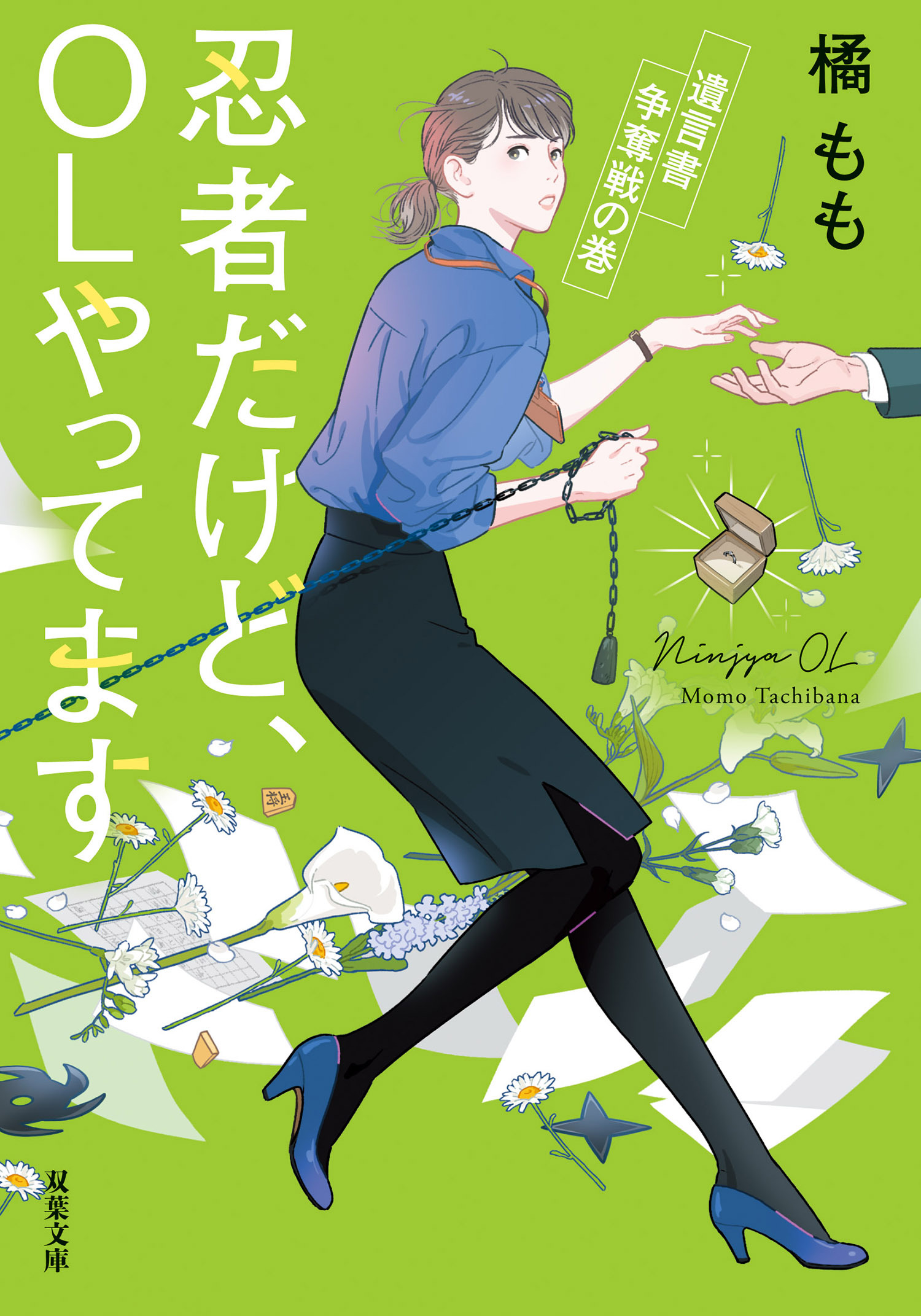 忍者だけど、OLやってます