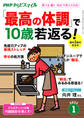 PHPからだスマイル2022年1月号 「最高の体調」で10歳若返る!
