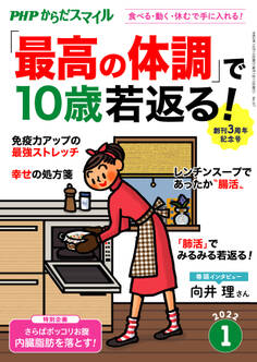 PHPからだスマイル2022年1月号 「最高の体調」で10歳若返る!