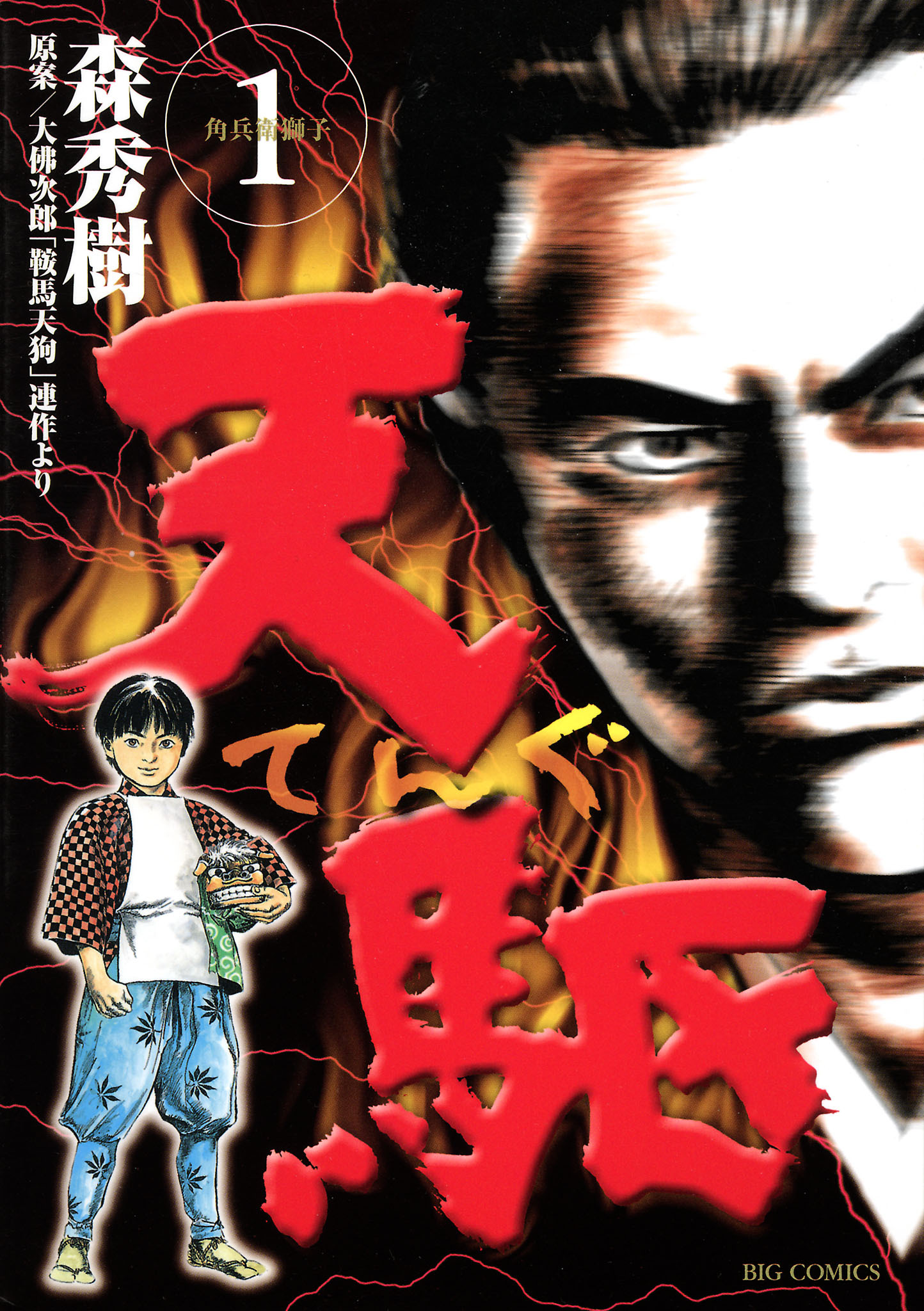 【期間限定　無料お試し版　閲覧期限2026年7月13日】天駆 1