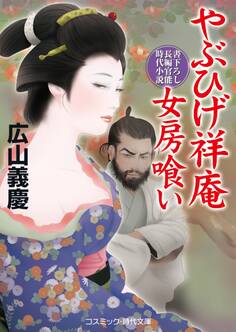 やぶひげ祥庵 女房喰い