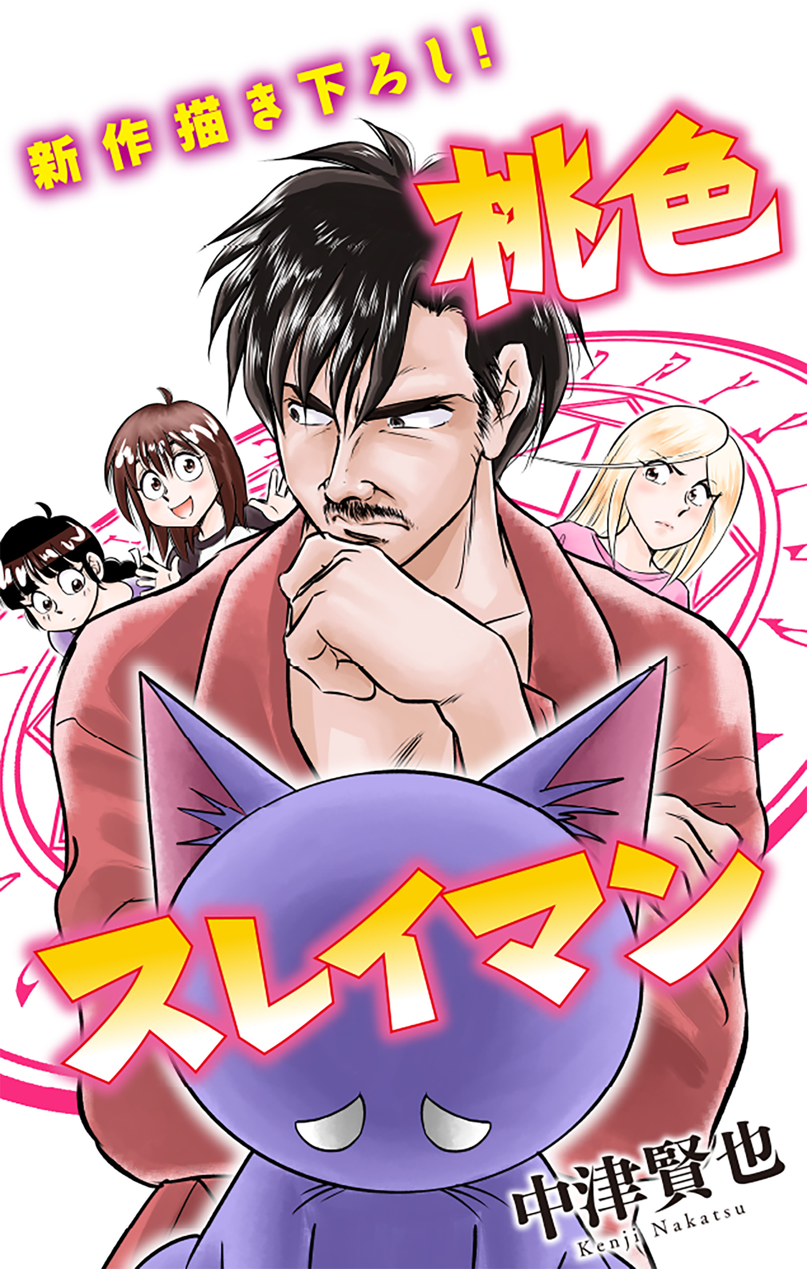 桃色スレイマン［1話売り］　story11