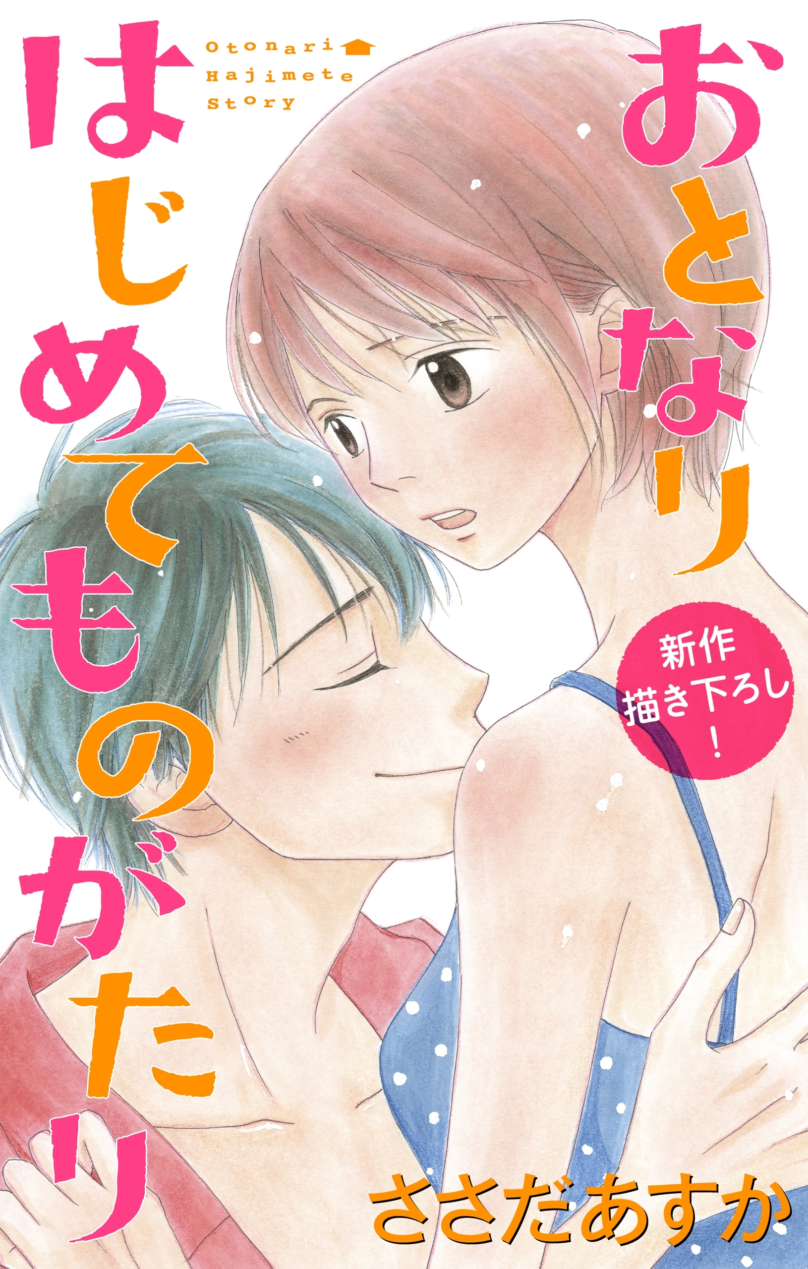 【期間限定　無料お試し版　閲覧期限2026年9月1日】Love Jossie　おとなりはじめてものがたり　story02