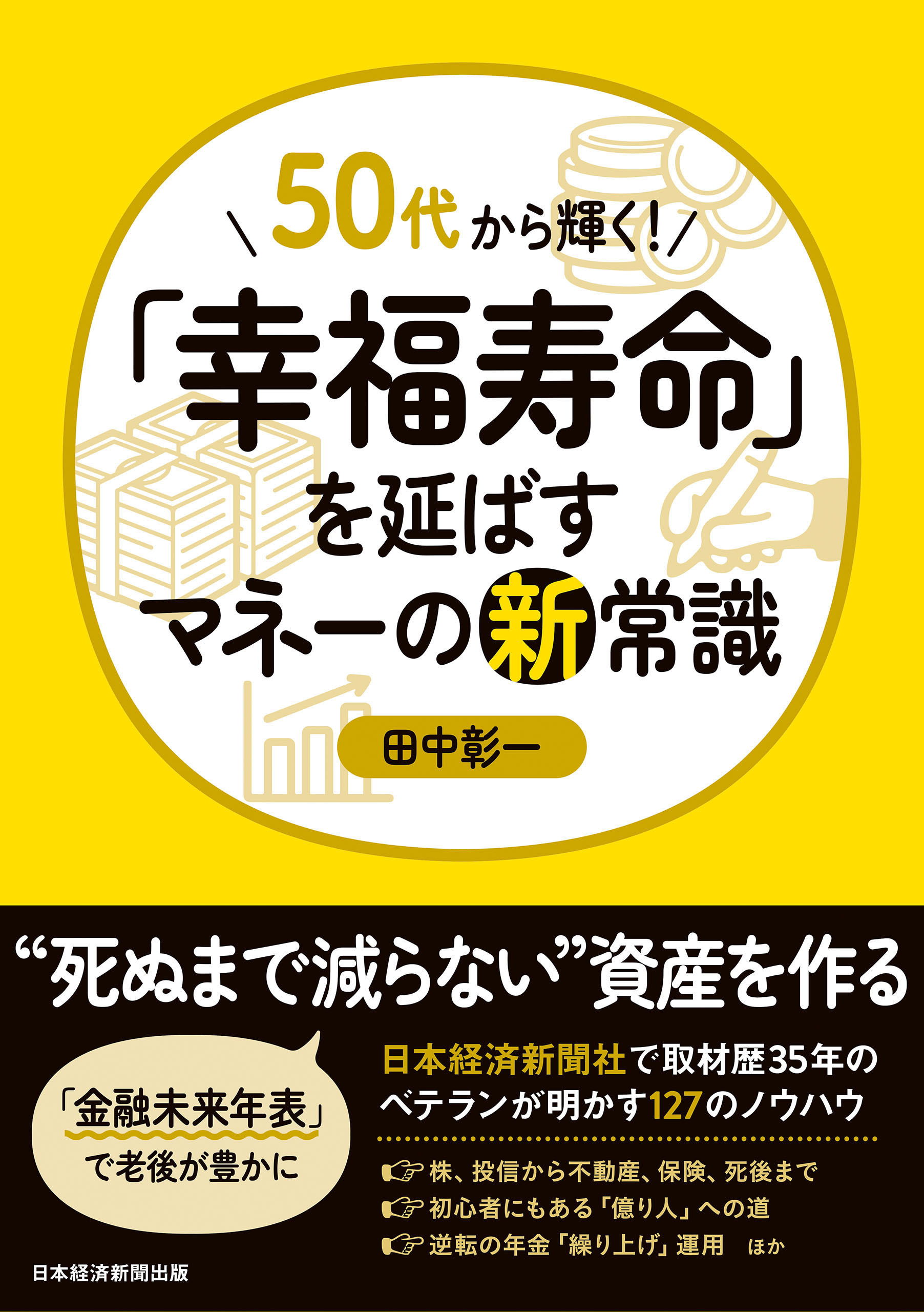 50代から輝く！　「幸福寿命」を延ばすマネーの新常識