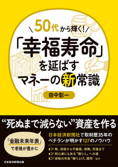50代から輝く! 「幸福寿命」を延ばすマネーの新常識