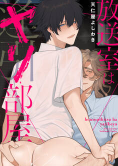 放送室はヤリ部屋【タテヨミ】 6