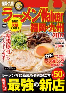 ラーメンWalker福岡・九州2017