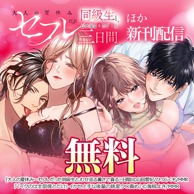 大人の夏休み～セフレだった同級生と、むせ返る暑さで貪る三日間 ほか新刊配信