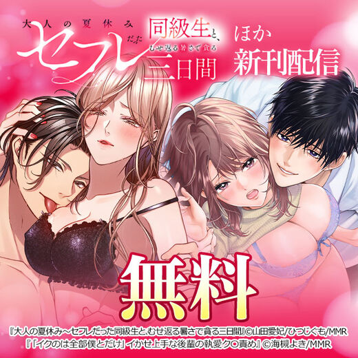 大人の夏休み~セフレだった同級生と、むせ返る暑さで貪る三日間 ほか新刊配信