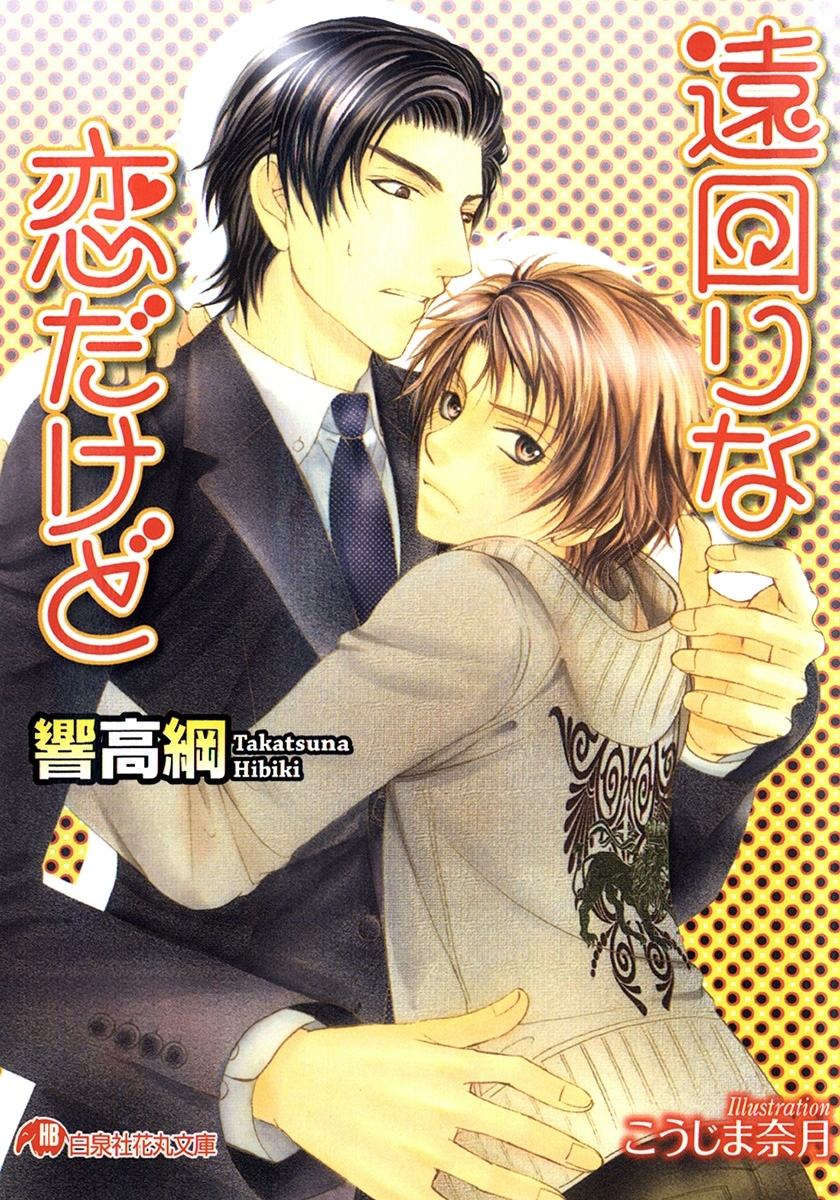 遠回りな恋だけど【イラスト入り】