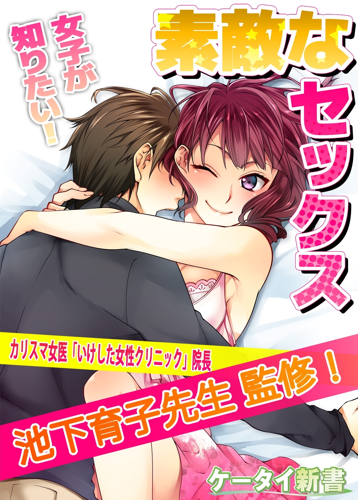 er-銀座の女医が解説する 素敵なセックス