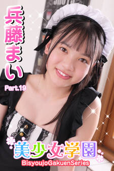 美少女学園 兵藤まい Part.19
