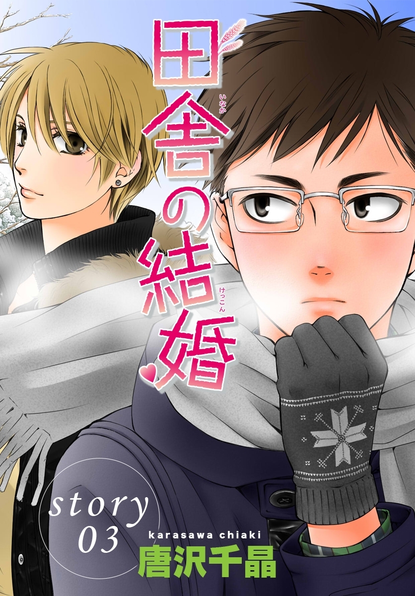 AneLaLa　田舎の結婚  story03