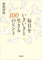 毎日をいきいきと生きる100のヒント