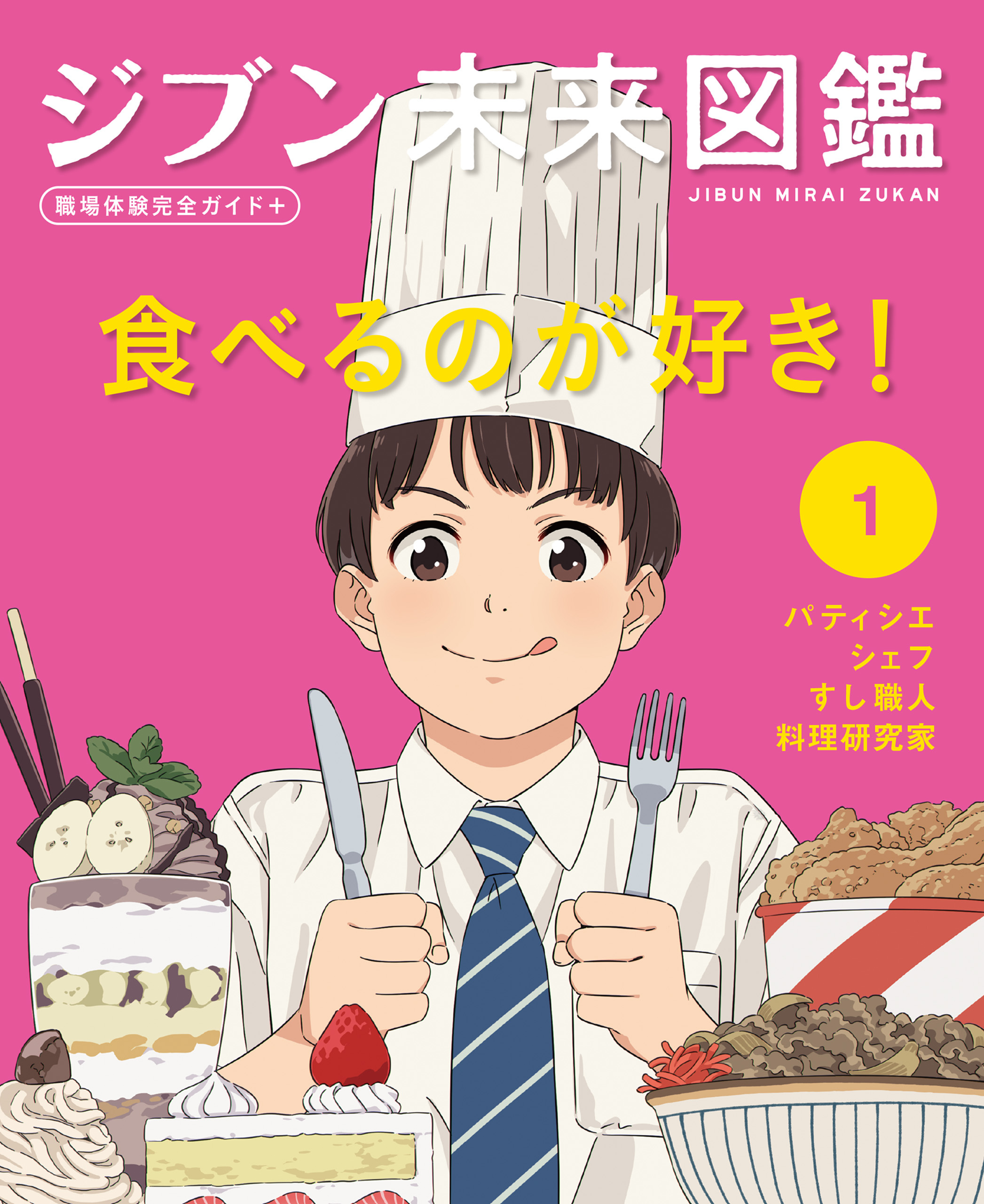 食べるのが好き！１　ジブン未来図鑑　職場体験完全ガイド＋