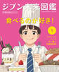 食べるのが好き!1 ジブン未来図鑑 職場体験完全ガイド+