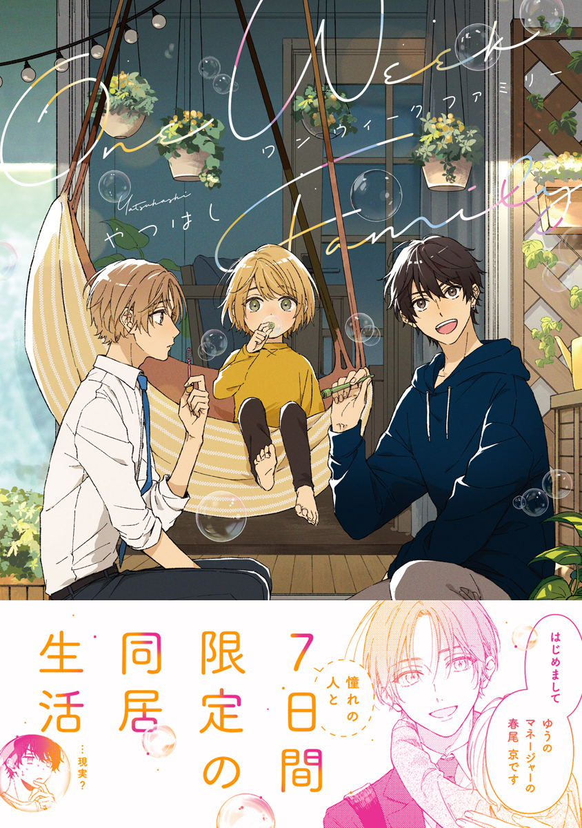 【期間限定　試し読み増量版　閲覧期限2026年7月2日】ワンウィークファミリー【電子限定かきおろし付】