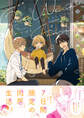【期間限定 試し読み増量版 閲覧期限2026年7月2日】ワンウィークファミリー【電子限定かきおろし付】