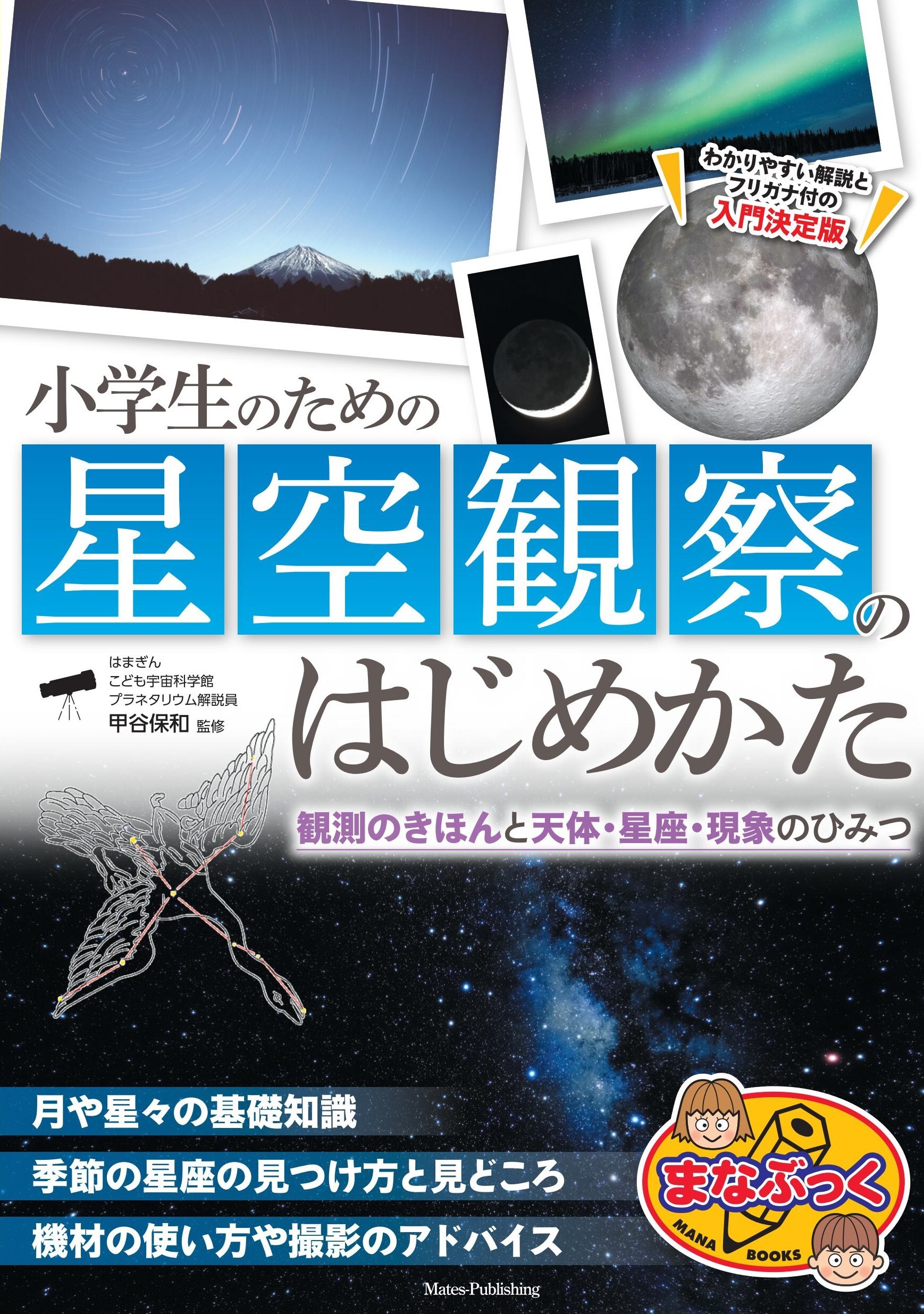 小学生のための星空観察のはじめかた 観測のきほんと天体・星座・現象のひみつ