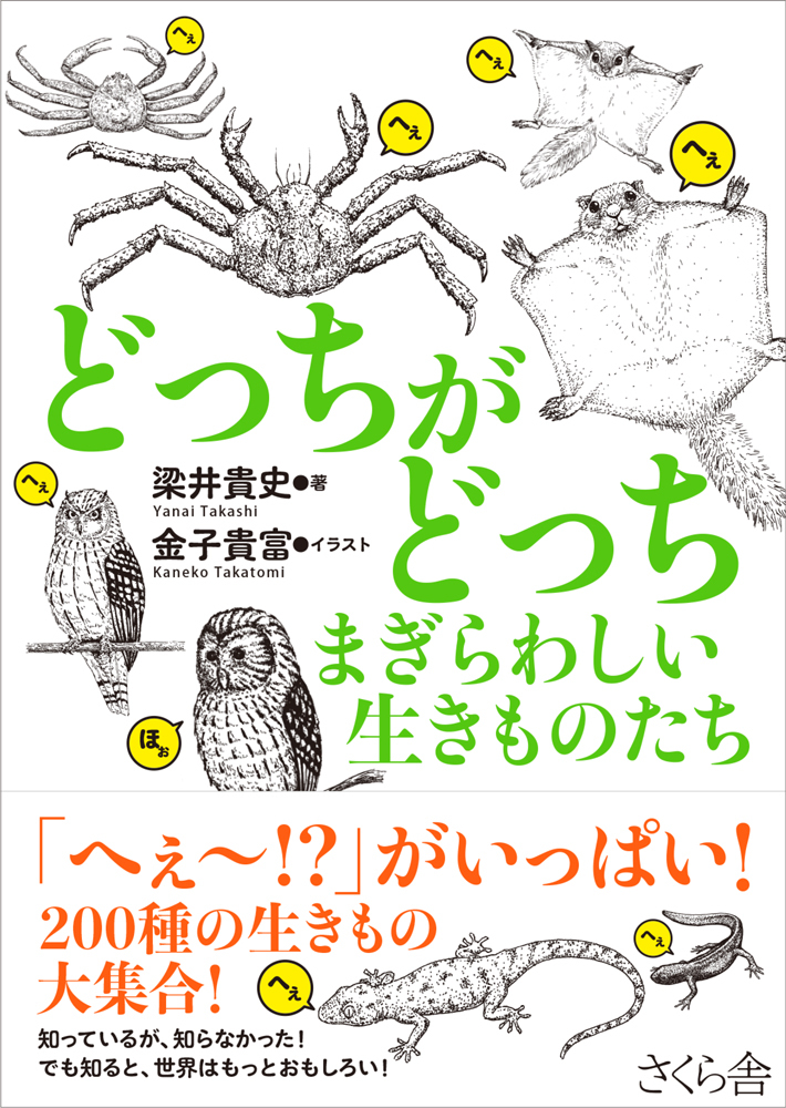 どっちがどっち　まぎらわしい生きものたち